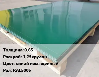 Лист с полимерным покрытием 0.65 1.25хрулон синий насыщенный RAL5005